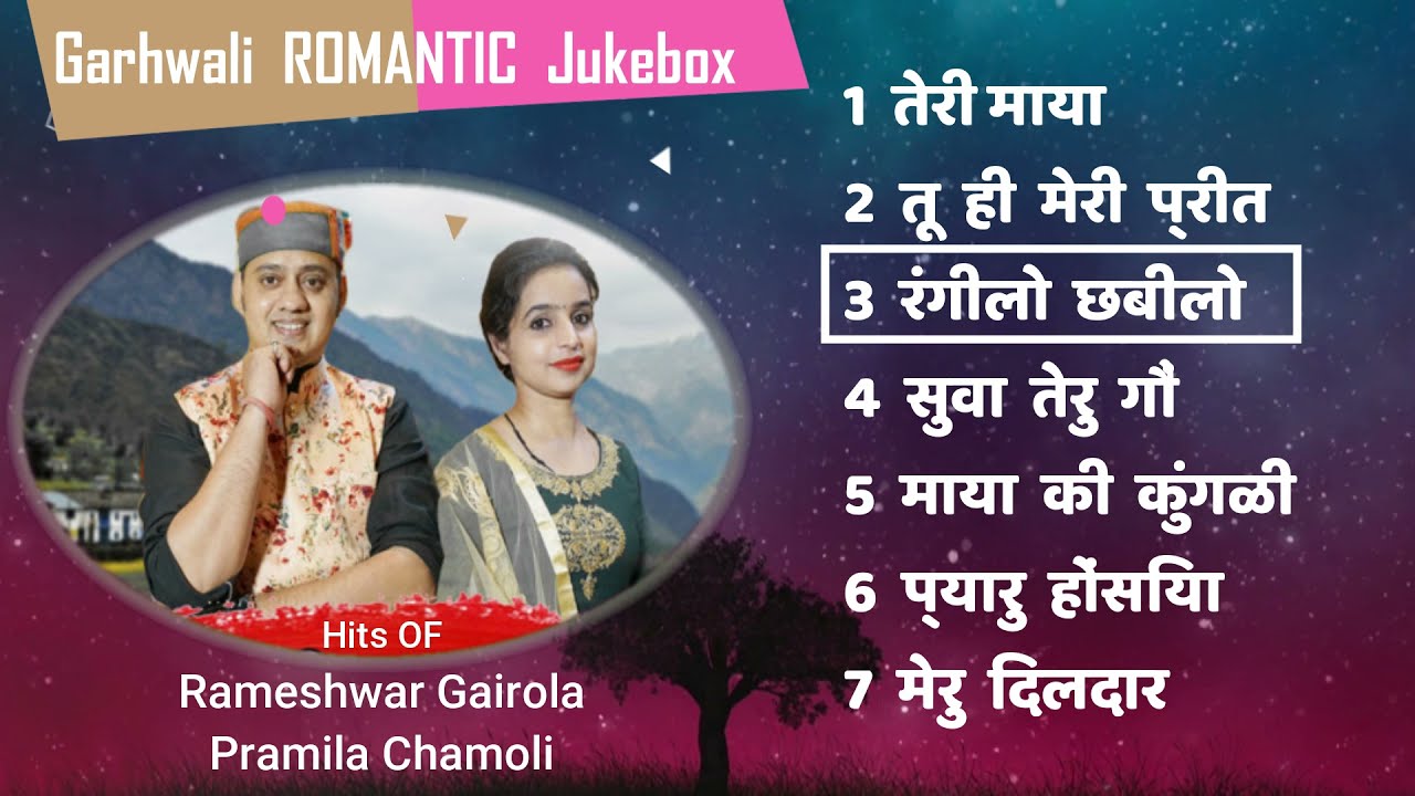 Garhwali Jukebox RAMESHWAR GAIROLA | PRAMILA CHAMOLI