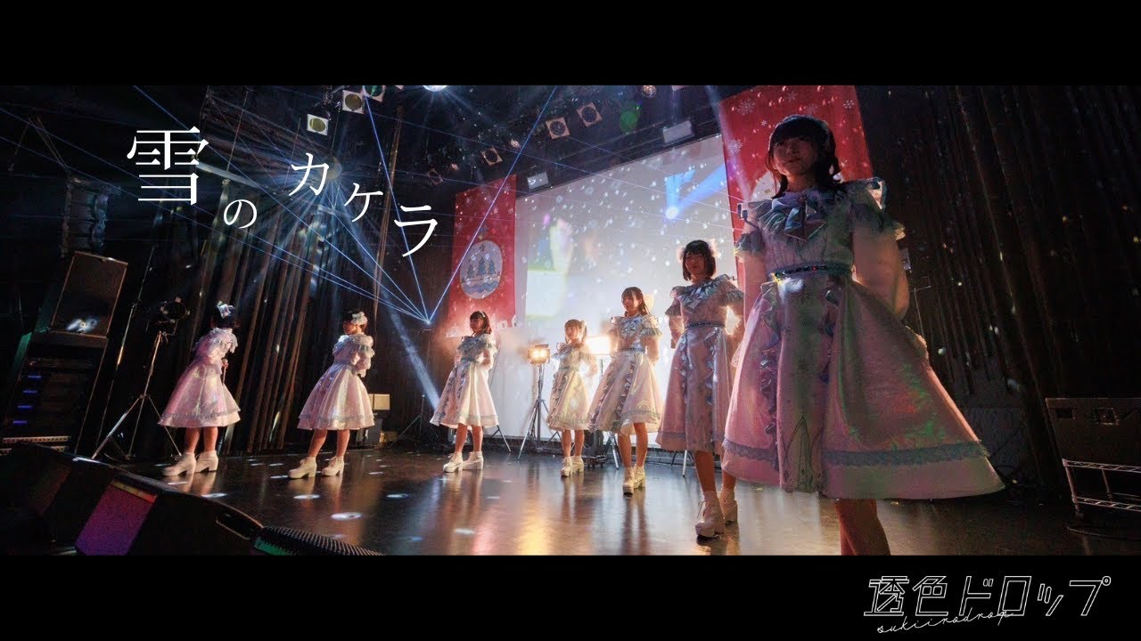 【ライブMV】『雪のカケラ』 / #透色ドロップ