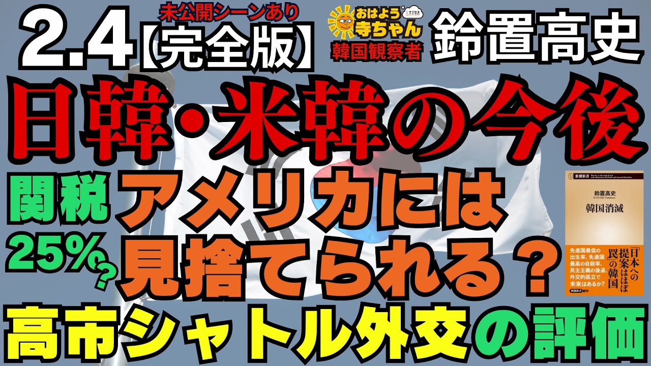 【韓国消滅!?】日韓•米韓関係の今後  高市総理は韓国で人気!? ／ #鈴置高史（韓国観察者）【公式】おはよう寺ちゃん 2月4日(水) ≪未公開シーンあり 完全版≫