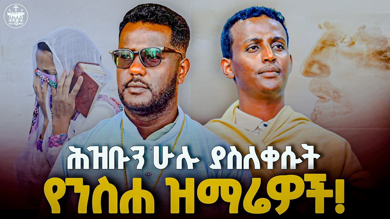 😭😭ራሳችንን የምናይበት በእንባ የሚደመጥ የንስሐ ዝማሬዎች በሁለቱ መዘምራን @AklilMedia2