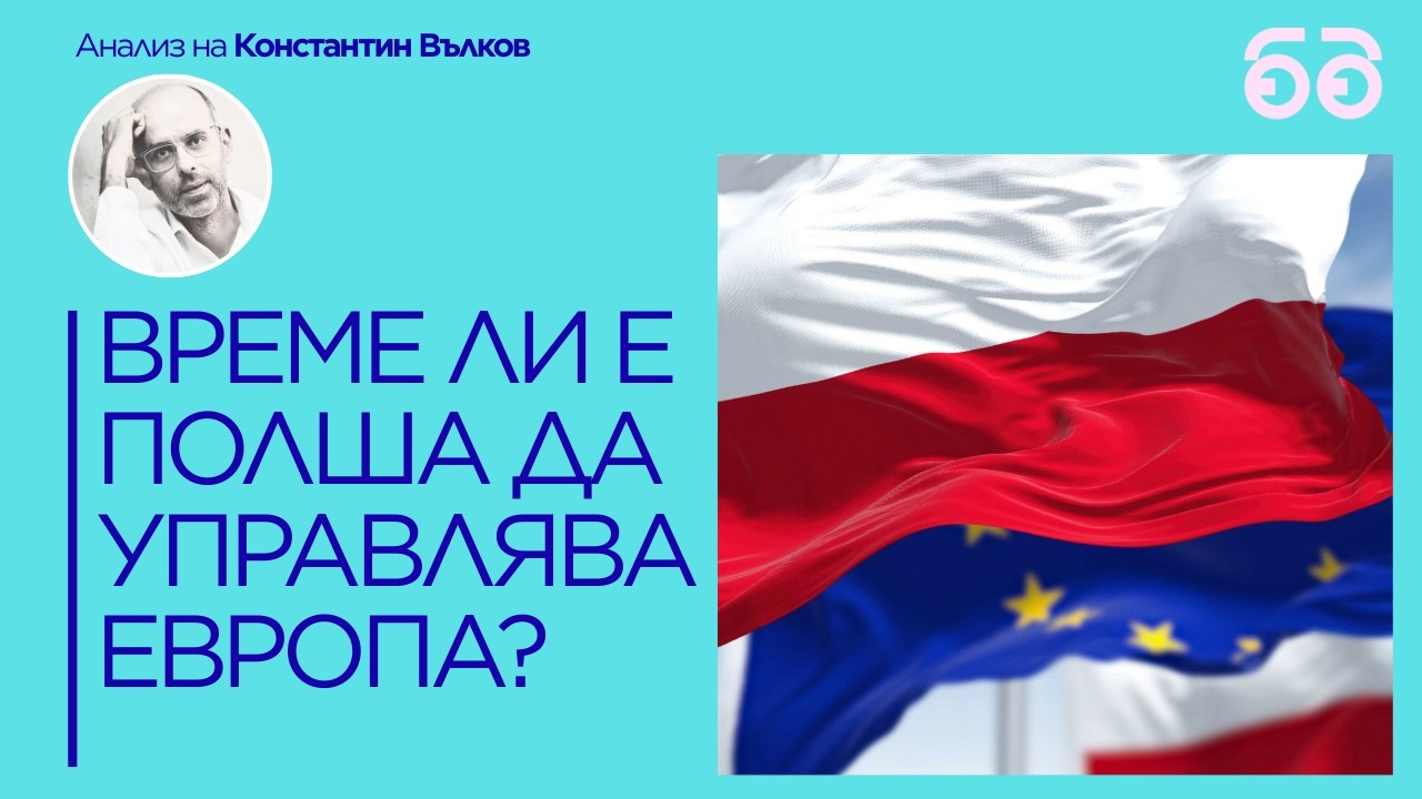 Как полският външен министър постави на мястото евроскептичния чешки вицепремиер в Мюнхен.