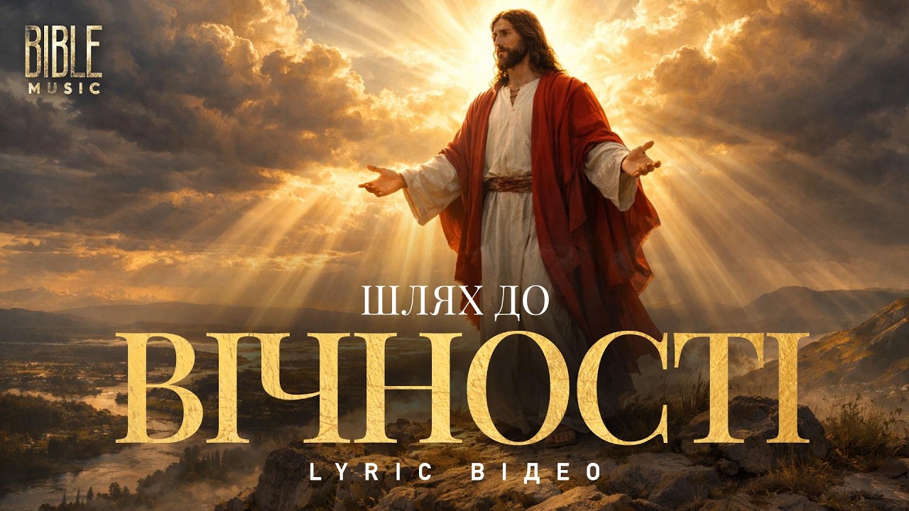 Bible Music - Шлях до вічності (Official Lyric Video)