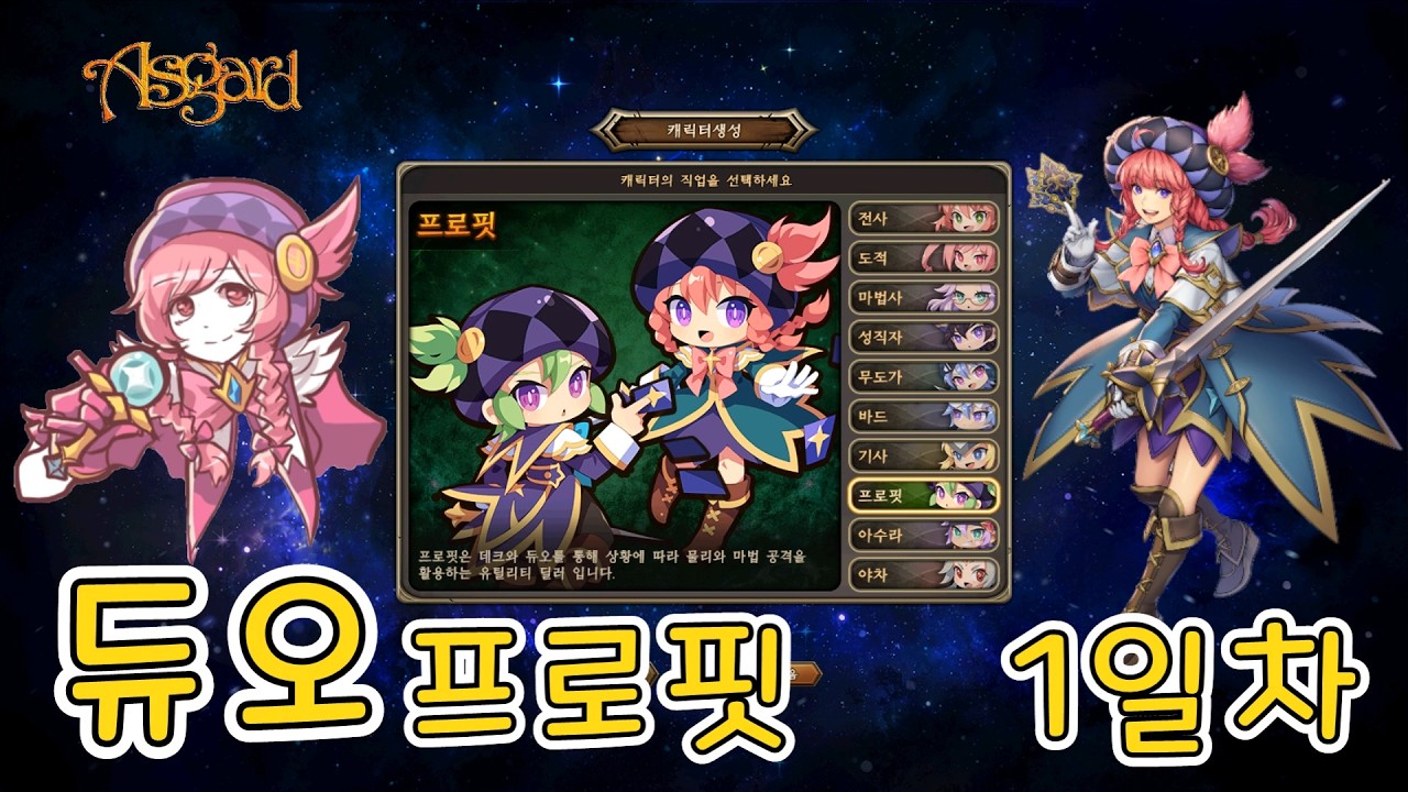 [생] 1티어 직업 듀오 프로핏 1렙 키우기 아스가르드 23주년 이벤트 중