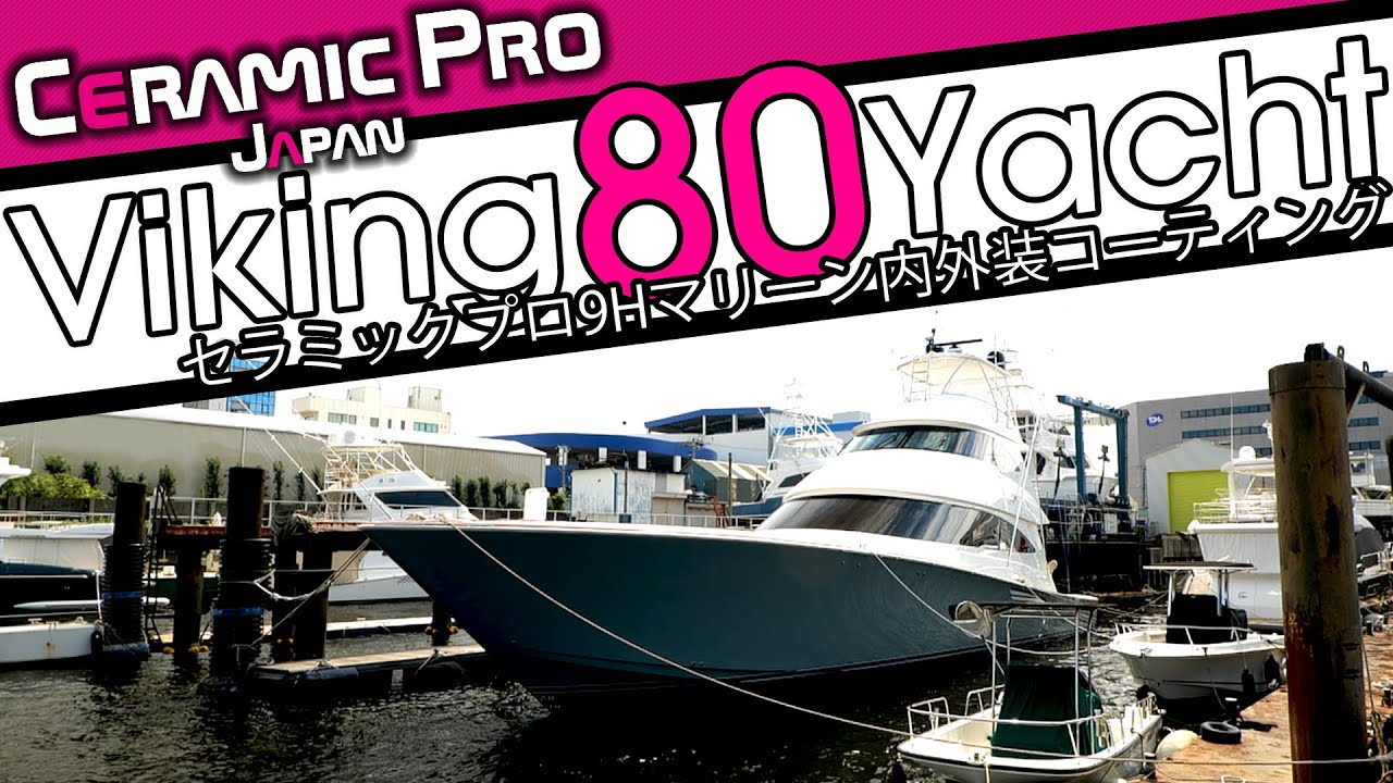 [CERAMIC PRO 9H]バイキング製 80ft ヨット 9H マリーンコーティングPV