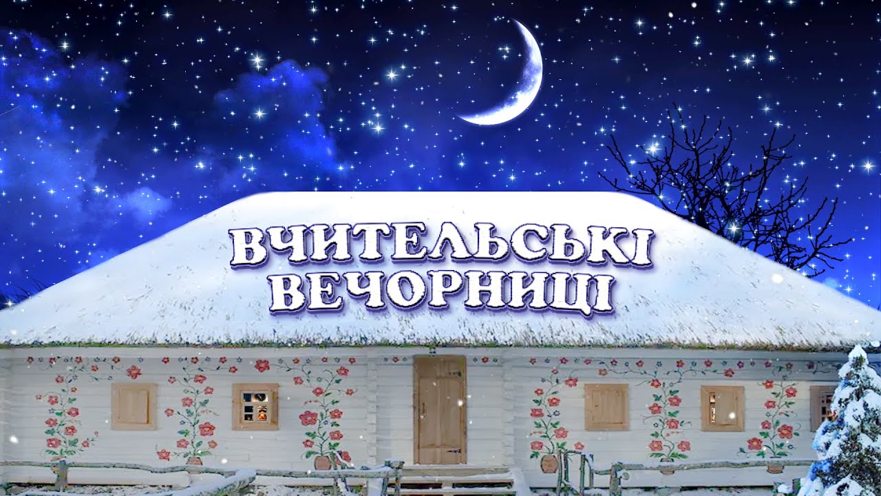Вчительські вечорниці 2025 (частина перша). Ліцей №29 м.Києва