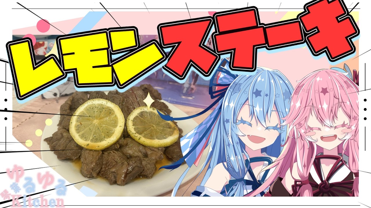 【レモン】レモンステーキ作るで！【琴葉姉妹】