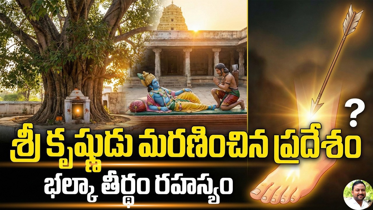 శ్రీ కృష్ణుడు మరణించిన ప్రదేశం , బాణం తగిలింది ఇక్కడే | Lord Sri Krishna Somnath