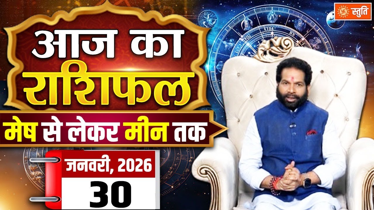 आज का राशिफल 30 January 2026 Live  | Aaj Ka Rashifal in Hindi | Rashifal for Today | Daily Horoscope