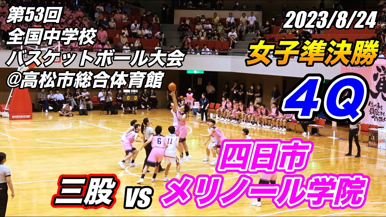 三股 vs 四日市メリノール学院（４）第53回全国中学校バスケットボール大会 女子準決勝 2023/8/24