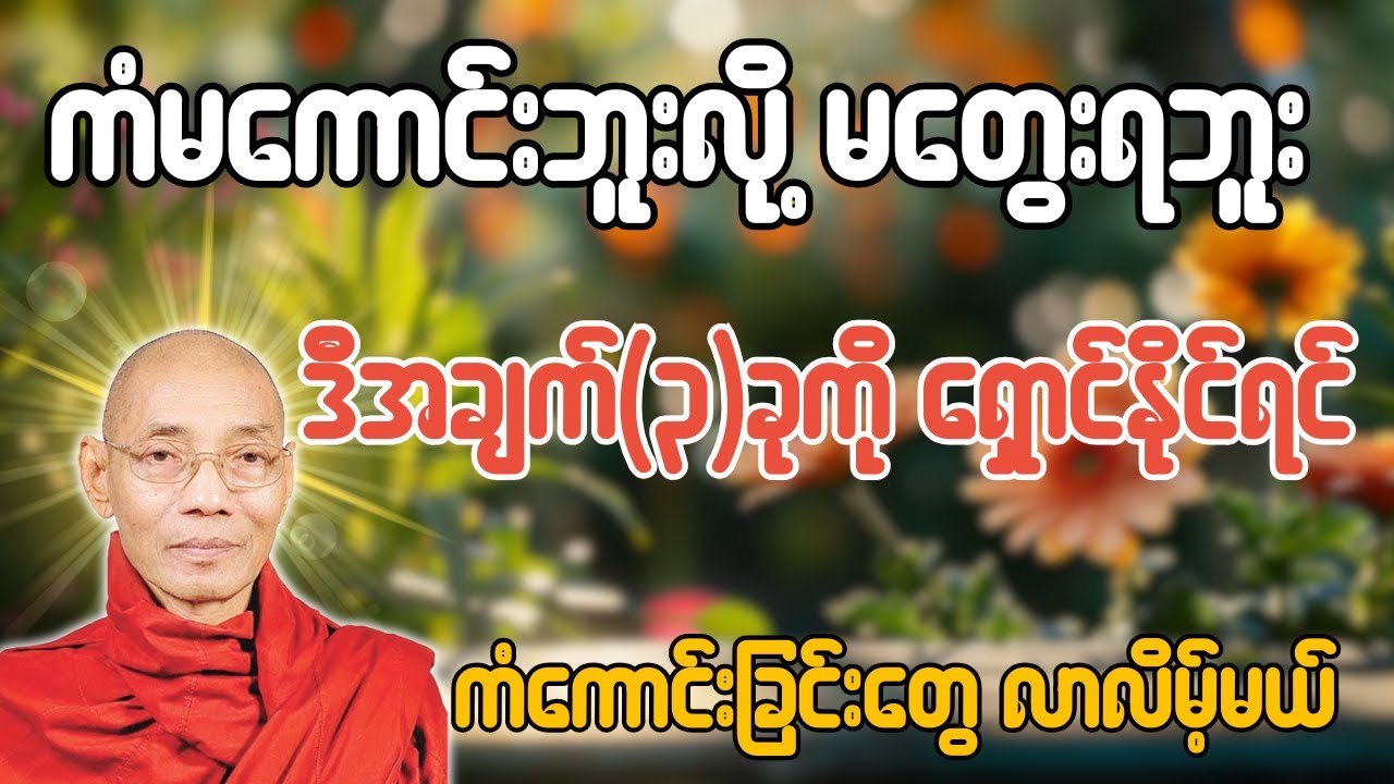 ကံမကောင်းဘူးလို့ မတွေးရဘူး ဒီအချက်(၃)ခုကို ရှောင်နိုင်ရင် ကံကောင်းခြင်းတွေလာလိမ့်မယ် ပါချုပ်ဆရာတော်