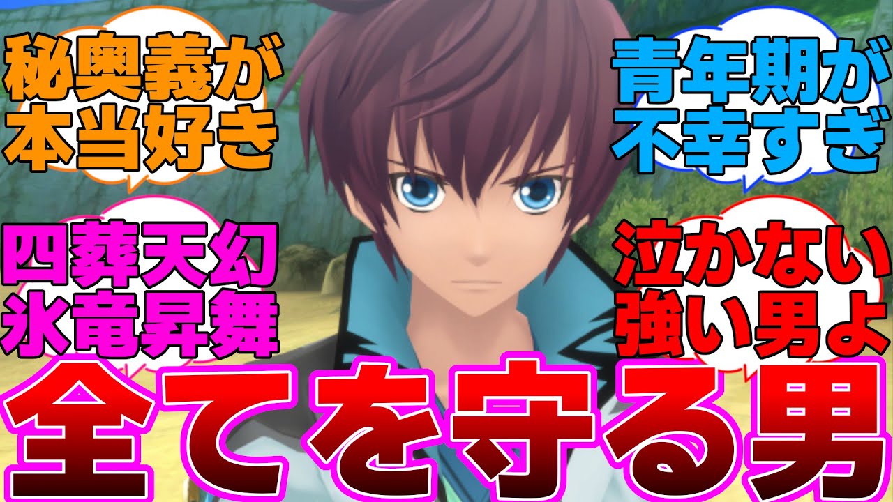 【テイルズ】アスベルという全てを守る主人公に対するネットの反応集【テイルズオブグレイセス/Tales of Graces】