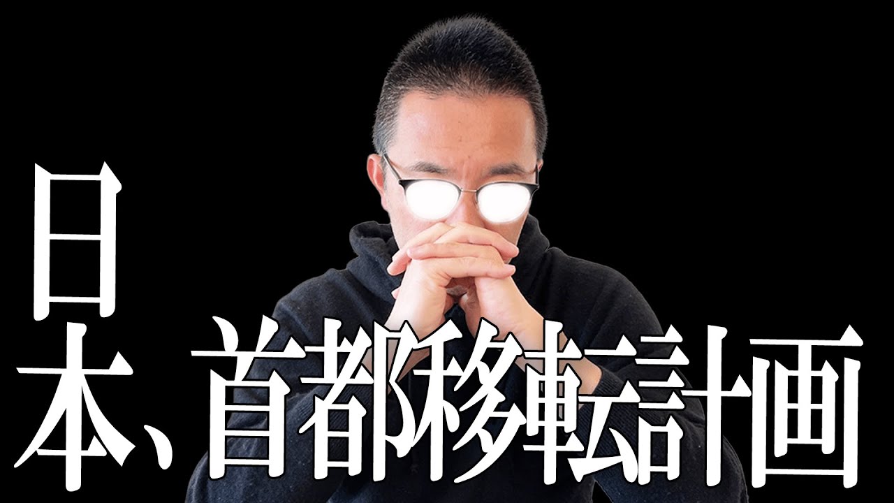 【日本でも起こる】インドネシア首都移転決定から日本の首都移転可能性を考察｜日本なら何処に移転するのか？遠い未来の話では無いかもしれません