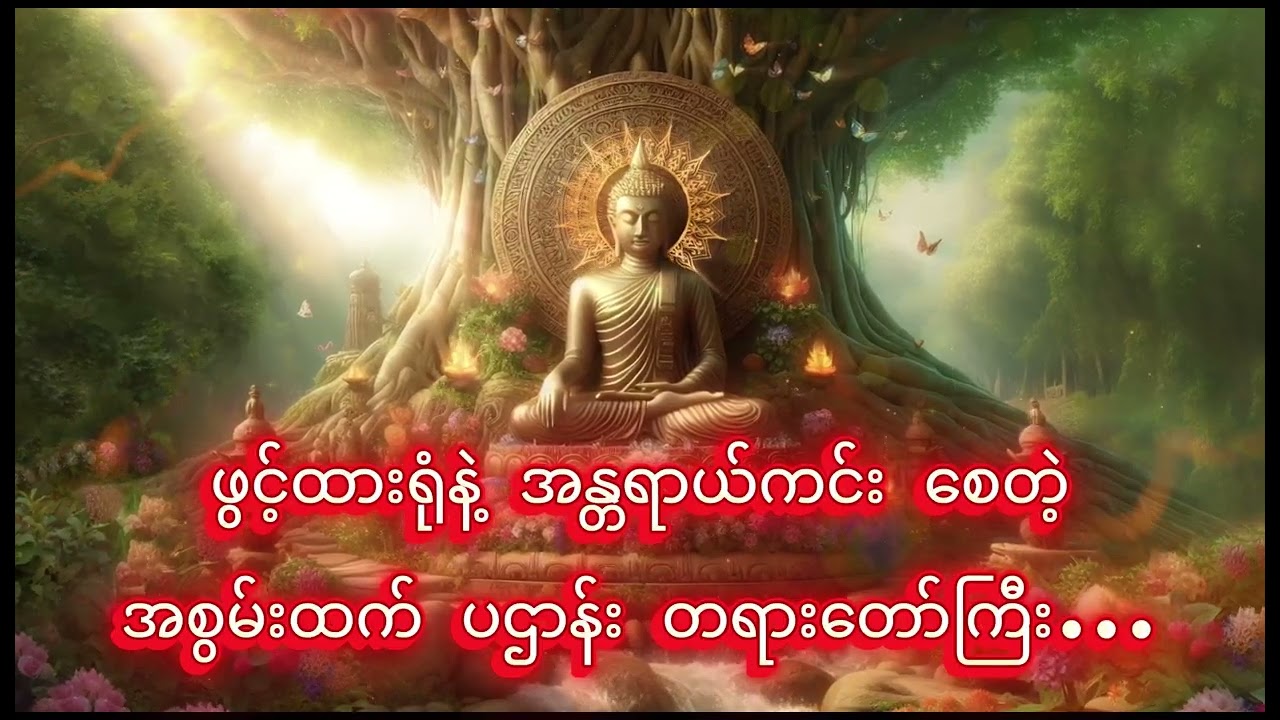 ပဌာန်းတရားတော်ကြီး