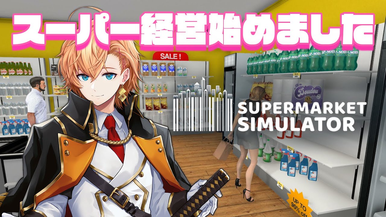 【Supermarket Simulator】今日は深夜シフトです