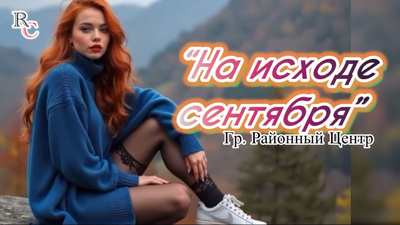 «На исходе сентября»