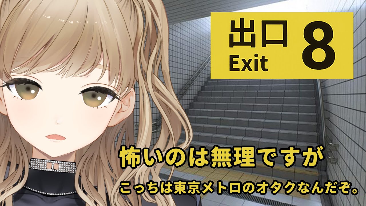 【8番出口】怖すぎるからお酒も入れたし豆乳とポッキーも用意したぞ！！！【にじさんじ/シスター・クレア】