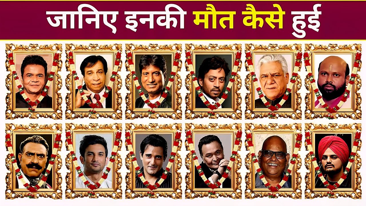 ये Bollywood Actors अब हमारे बीच नहीं रहे। 2026