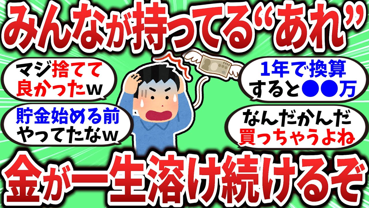 【2chお金スレ】金が貯まらない人ほど持ってるヤバいもの挙げてくぞｗ【2ch有益スレ】