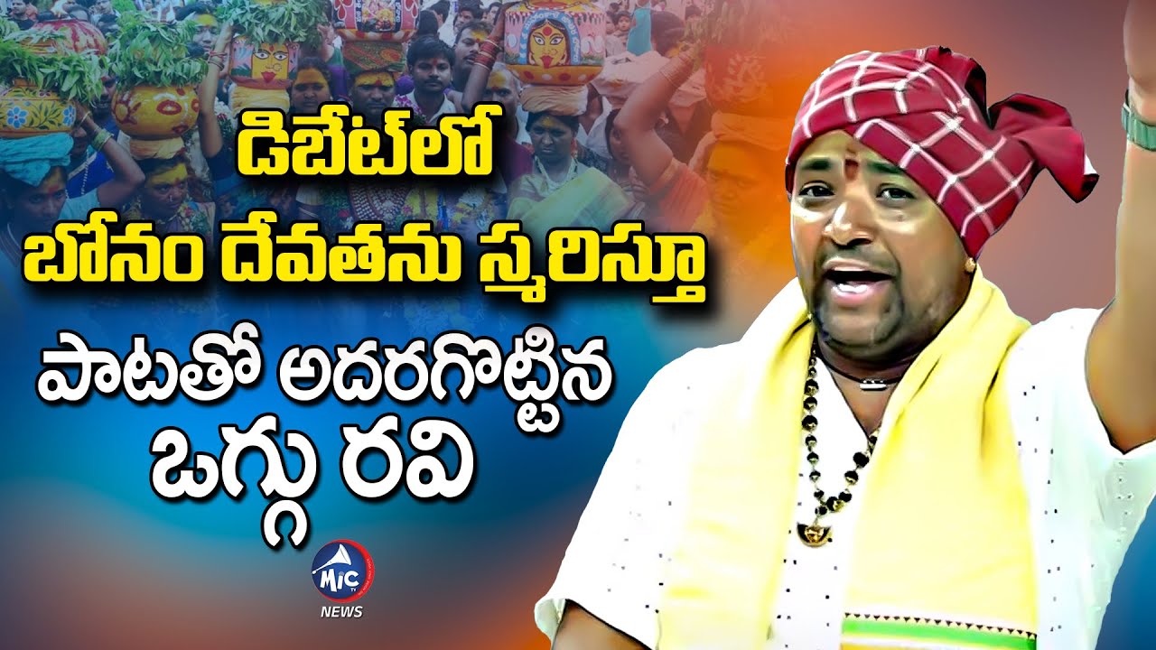 పాటతో అదరగొట్టిన ఒగ్గు రవి | Oggu Ravi Sings Song on Yellamma Thalli | Bonnam Festival | Mic TV News