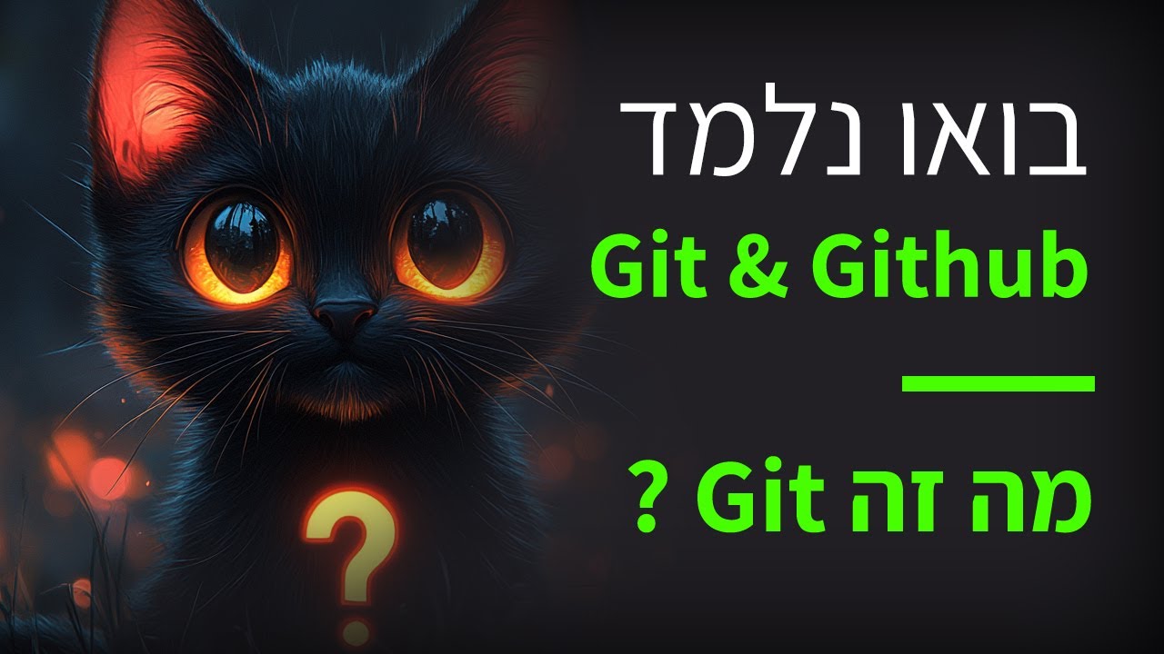 קורס git & github פרק 3 מה זה בידיוק גיט
