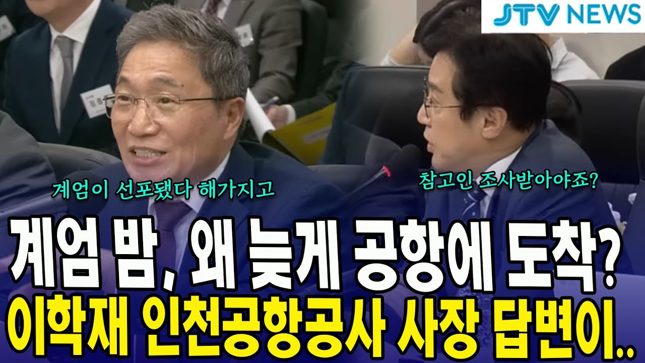 계엄 밤, 왜 늦게 공항에 도착했죠?... 이학재 인천공항공사 사장 답변이..