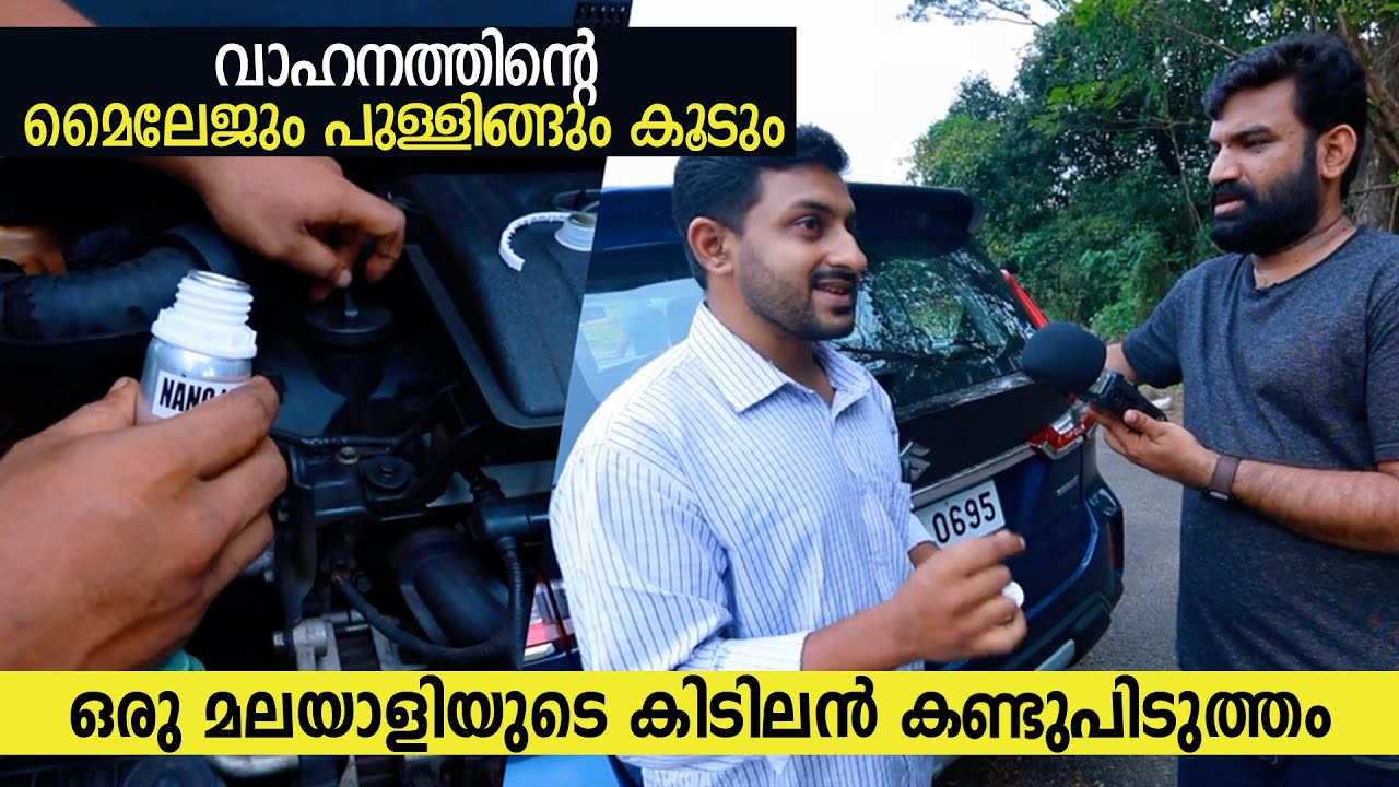 വാഹനത്തിന്റെ മൈലേജും പുള്ളിങ്ങും കൂടും ഒരു മലയാളിയുടെ കിടിലൻ കണ്ടുപിടുത്തം  😮😮
