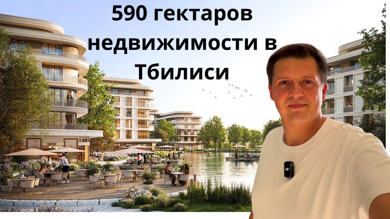 Старт продаж Tbilisi Waterfront Дома Таунхаусы Квартиры в новом мегапроекте от Eagle Hills в Грузии.
