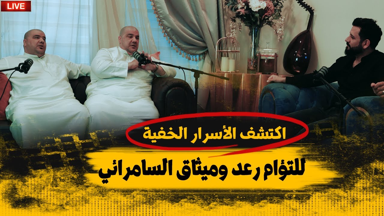 رعد وميثاق السامرائي باسئلة محرجة  بودكاست حوار في الغربة مع ليث منصور