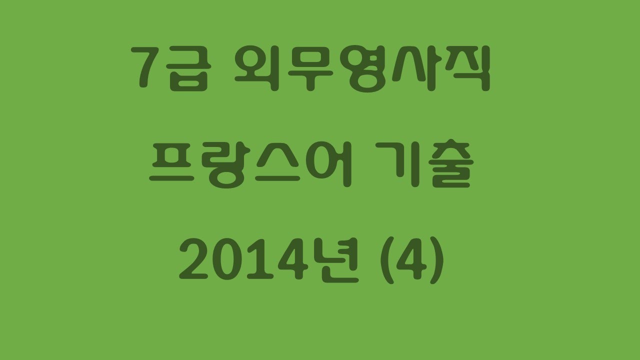 7급 외무영사직 프랑스어 기출 2014 (4)