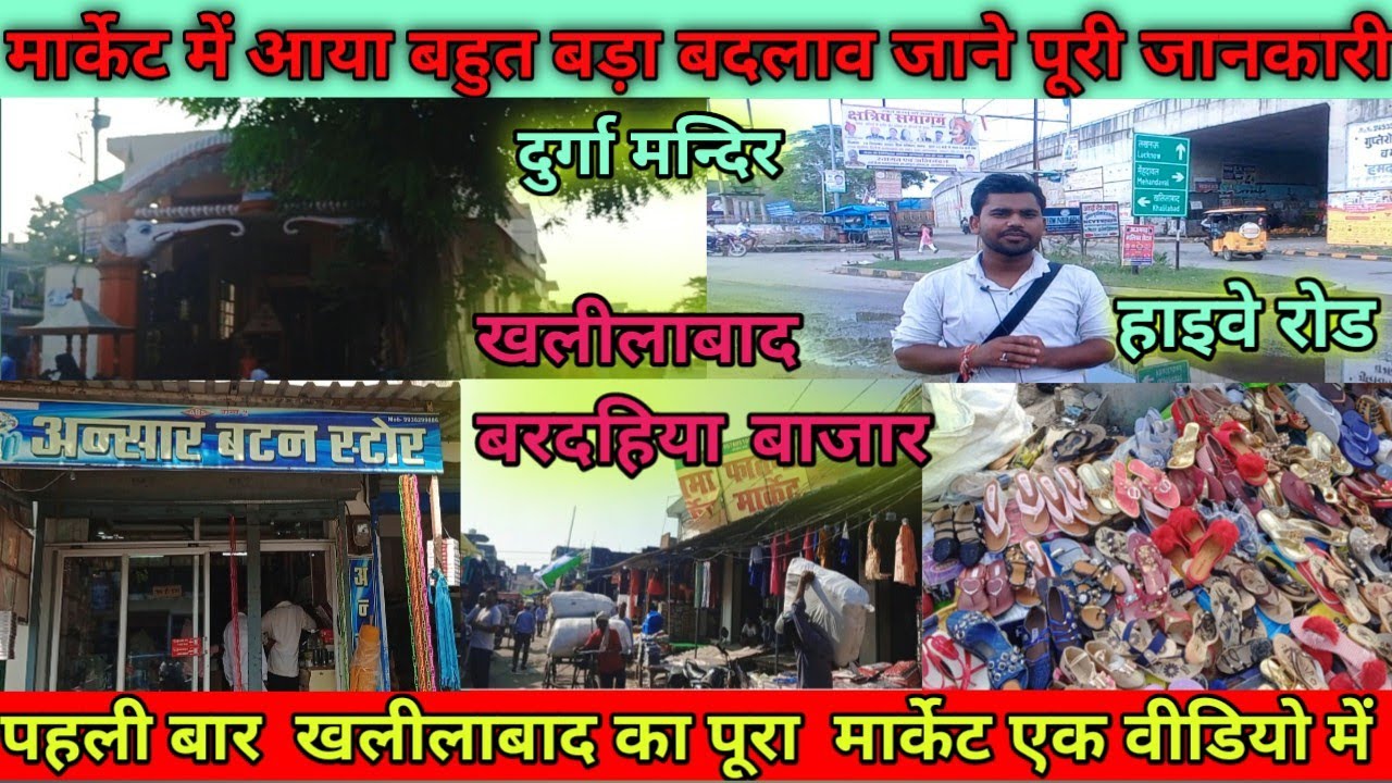 खलीलाबाद बरदहिया बाजार| खलीलाबाद बरदहिया बाजार में आया बहुत बड़ा बदलाव| Khalilabad kapda market|