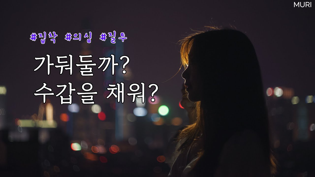 여친 롤플 | 집착&의심하는 여친, '그거 나한테만 해' | 질투, 애교 | 롤플레잉ASMR, 여자asmr, 상황극, asmr 오디오드라마 | 여자 목소리 | 뮤리ASMR