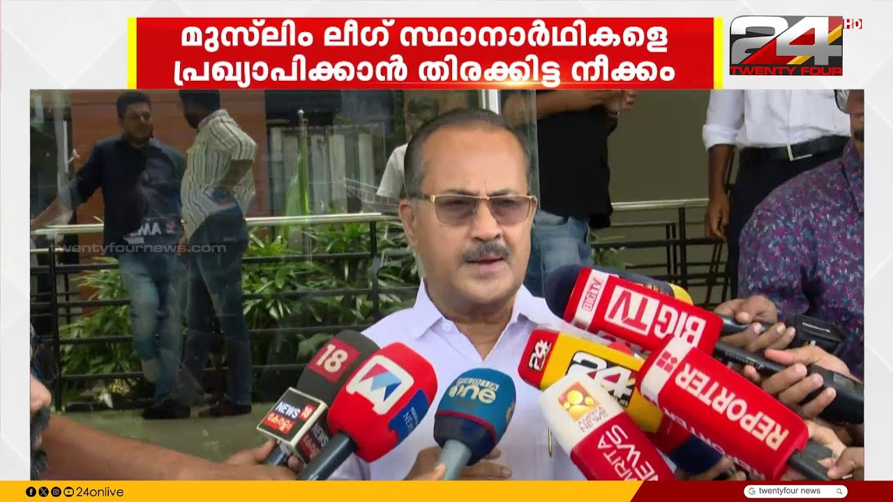 മുസ്ലീം ലീഗ് സ്ഥാനാർഥി പ്രഖ്യാപനം; നേതാക്കളുമായി സാദിഖലി ശിഹാബ് തങ്ങൾ കൂടിക്കാഴ്ച | Muslim League