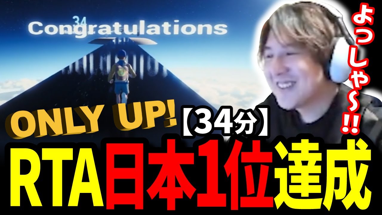 【日本記録】Only Up!日本1位(配信時)RTA34分完走 【Only Up!】