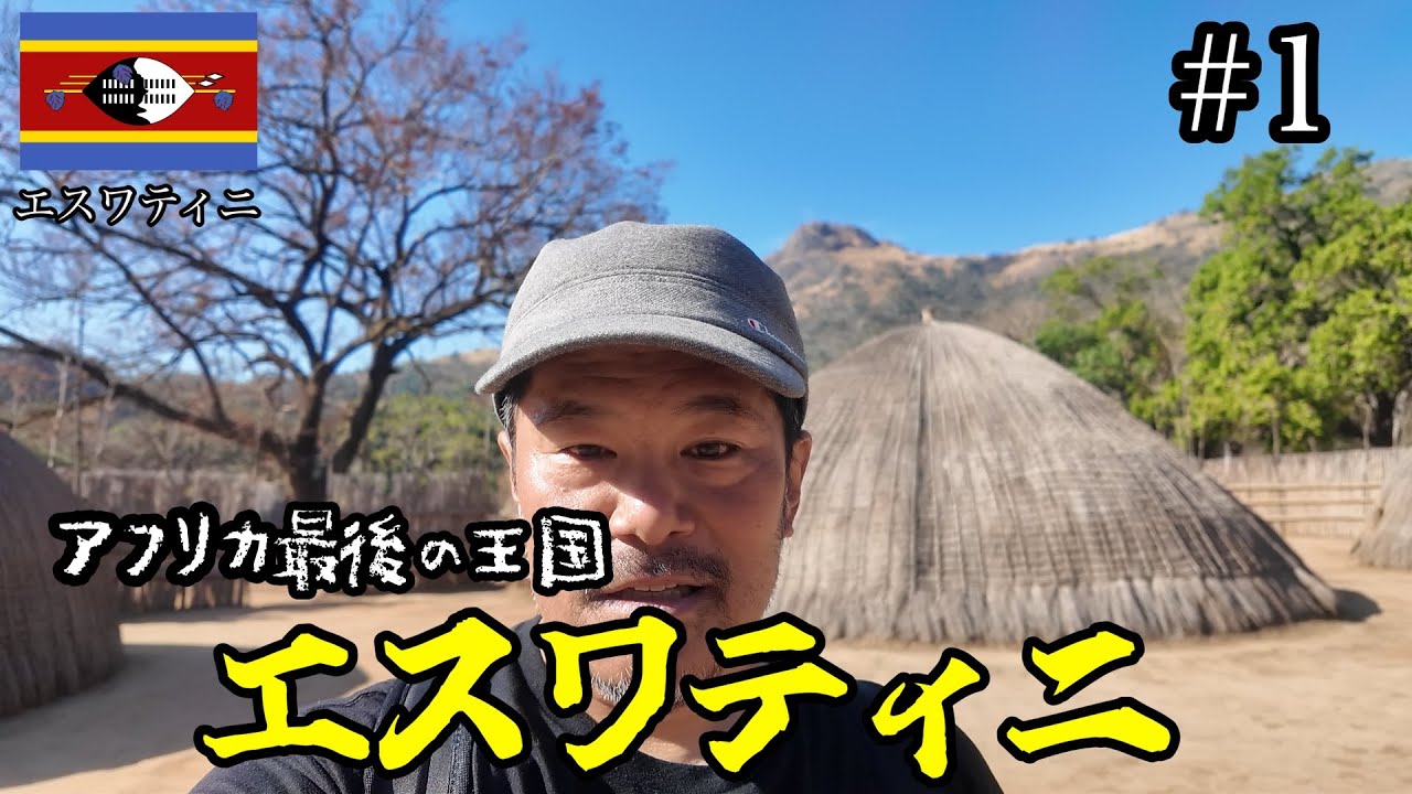 【エスワティニ#1】アフリカ最後の王国エスワティニ