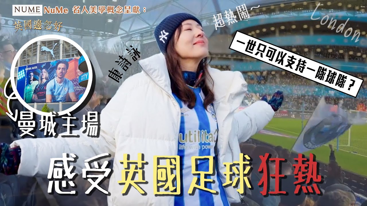 NuMe名人美學概念呈獻：英國邊忽好 ｜EP1 PT1｜拜訪曼城主場 感受英國足球狂熱 ｜ 唐詩詠 ｜ 英國 ｜ HOY 77