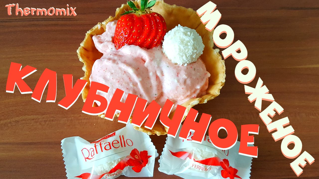 Клубничное Мороженое с Raffaello | Термомикс® Рецепты | Thermomix® | IRAplusTHERMI