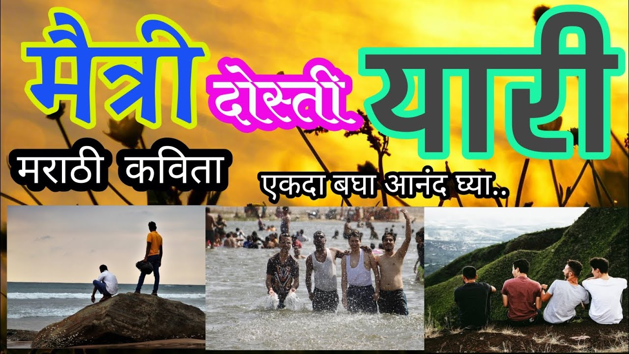 MAITRI DOSTI YARI MARATHI KAVITA/मैत्री दोस्ती यारी मराठी कविता /#marathi #poem #trending #viral