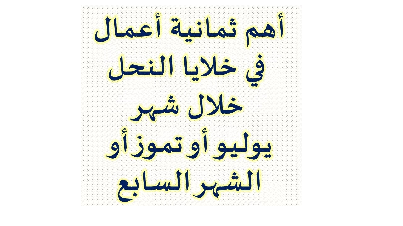 أعمال النحل في شهر يوليو أو تموز أو الشهر السابع