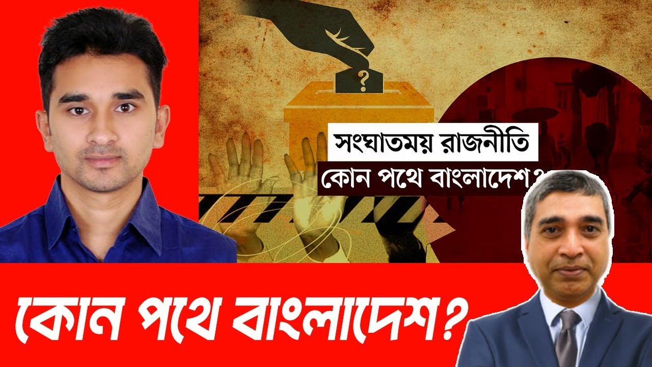 কোন পথে বাংলাদেশ ? 📱