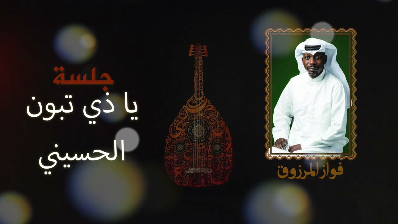 جلسة يا ذي تبون الحسيني - فواز المرزوق 2024