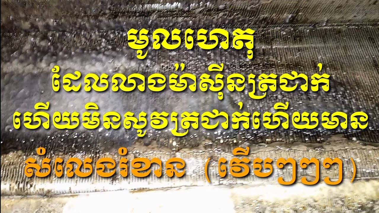 របៀបលាងម៉ាសុីនត្រជាក់អោយត្រជាក់ល្អនិងមានសំលេងរំខាន(សំលេងវេីបៗៗៗ)/How to clean the air conditioner