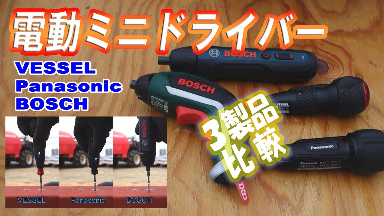 電動ミニドライバー【3機種比較】ベッセル『電ドラボール』／パナソニック『miniQu』／ボッシュ『GO』