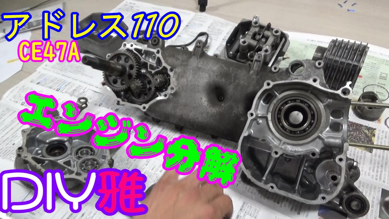 【アドレス110】エンジン分解してみました【CE47A】