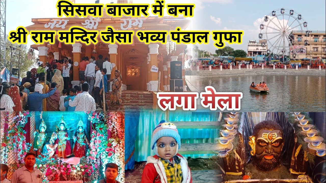 सिसवा बाजार में बना श्री राम मंदिर जैसा भव्य गुफा पंडाल