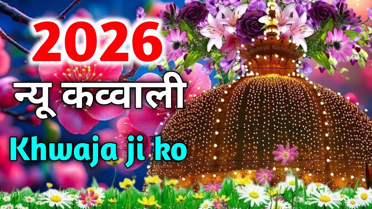 Khwaja Garib Nawaz Ka New Qawwali 🌹2026 New Kavvali ❤️ Superhit Kavvali ❤️ Khwaja Ka URS