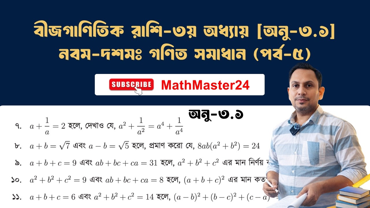 পর্ব- ৫ l। অনু ৩.১ l। বীজগাণিতিক রাশি ।l নবম দশম l। এসএসসি গণিত l। SSC Chapter 3.1 l। Class Nine Ten
