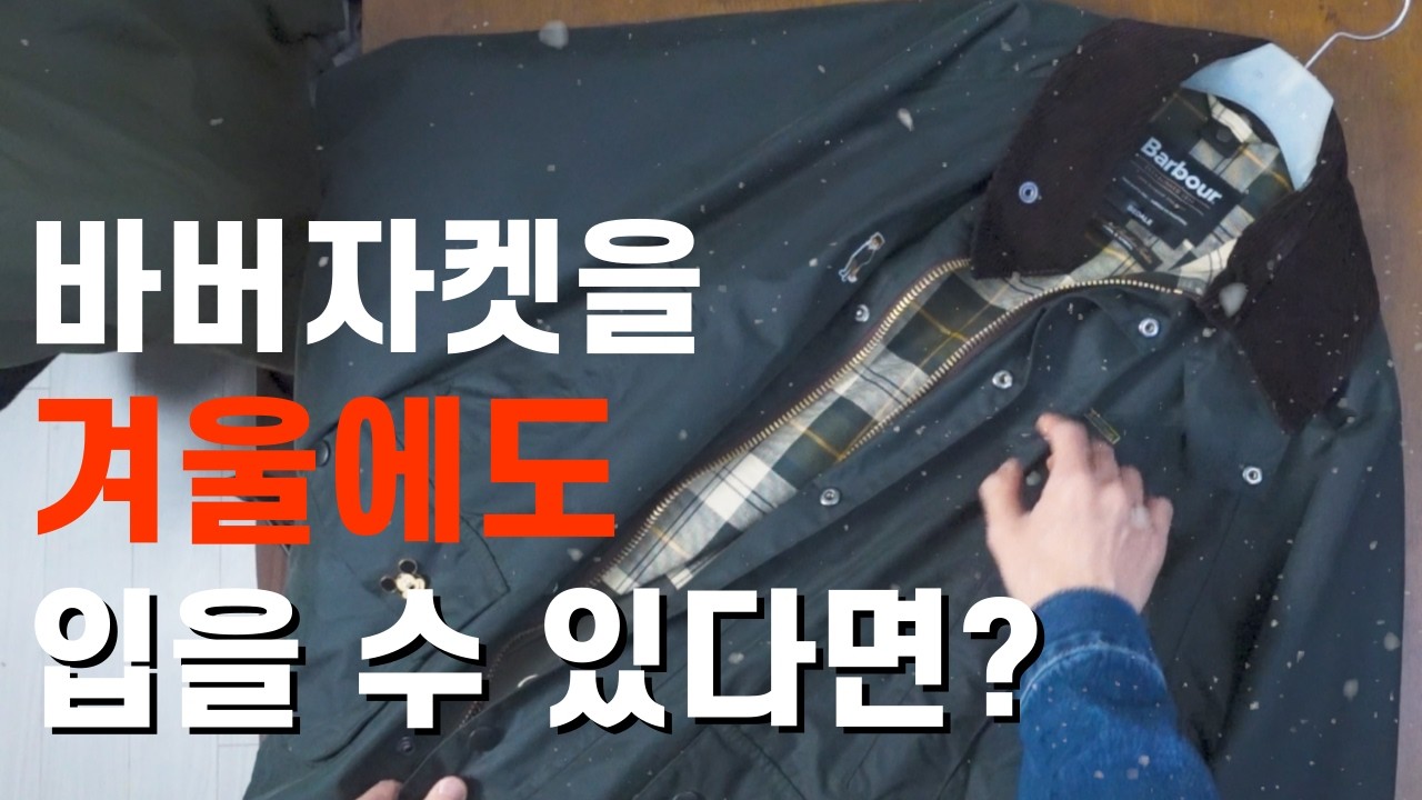 겨울에도 바버를 포기 못하는 당신을 위한 완벽한 솔루션 | 서드파티 내피 활용기