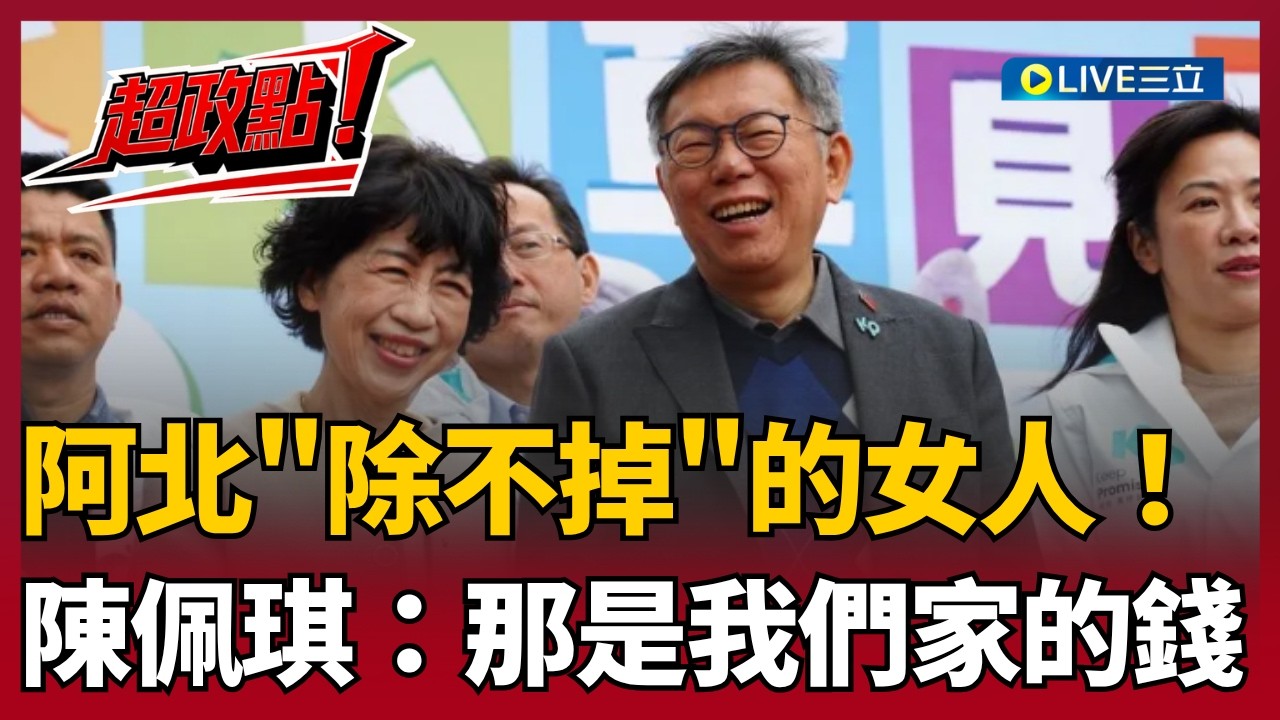 【超政點！】阿北除不掉的女人！林延鳳笑虧陳佩琪根本是「自爆式臉書」不斷坐實柯文哲罪證：存ATM、贈與兒 上千萬現金到底從哪來？｜【94要客訴】20260415｜三立新聞台