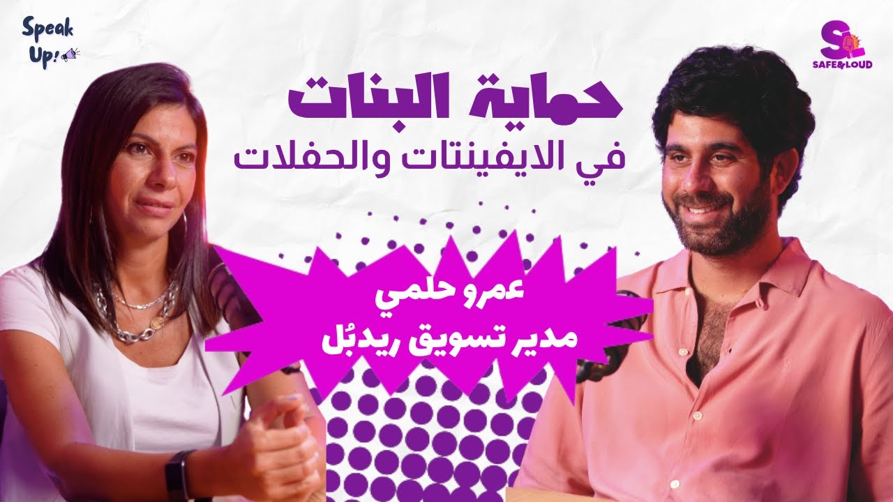 حماية البنات والستات في الايفنتات والحفلات