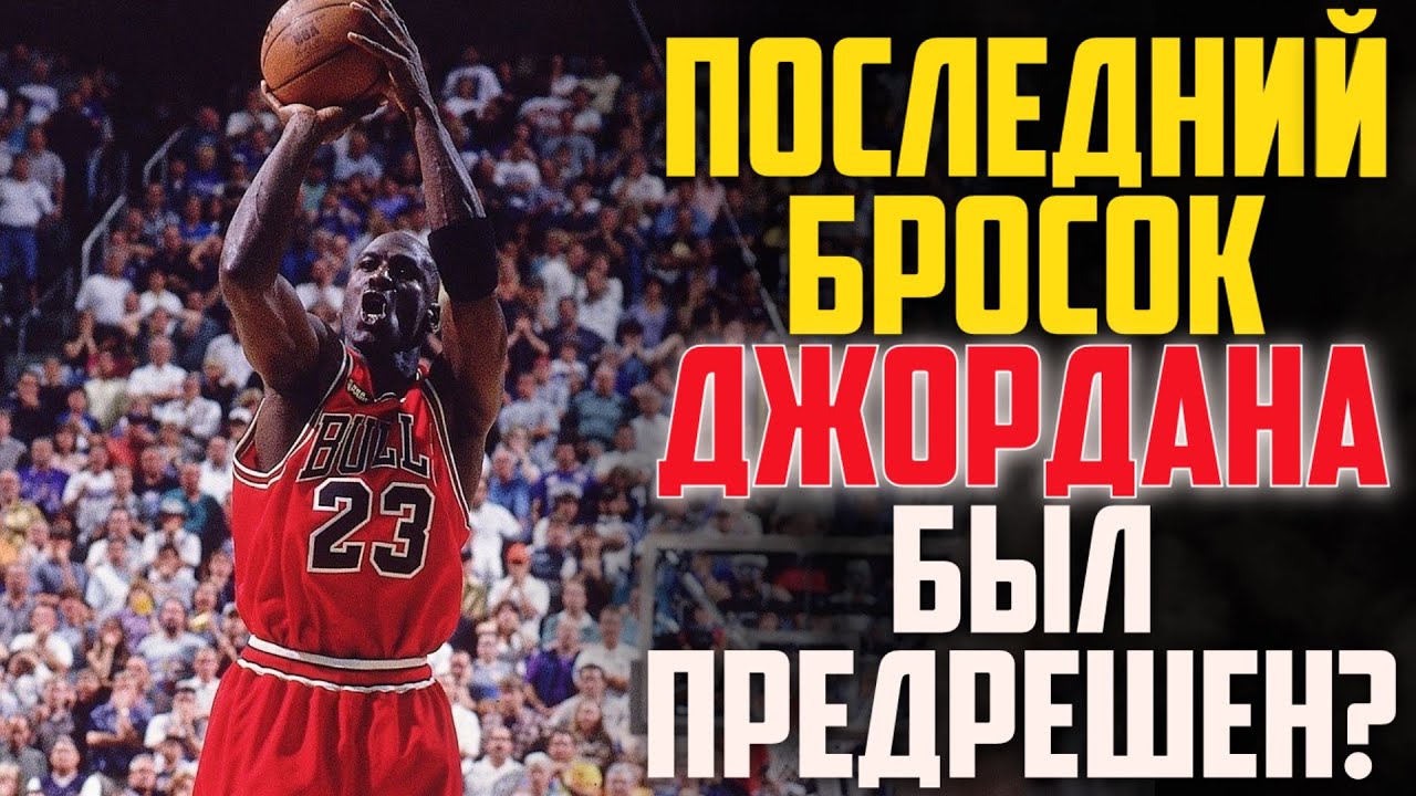 Последний Бросок Майкла Джордана. Загадка 